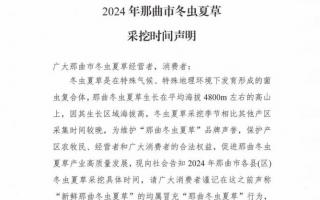 杜絕以假亂真！2024年那曲冬蟲夏草采挖時(shí)間公布